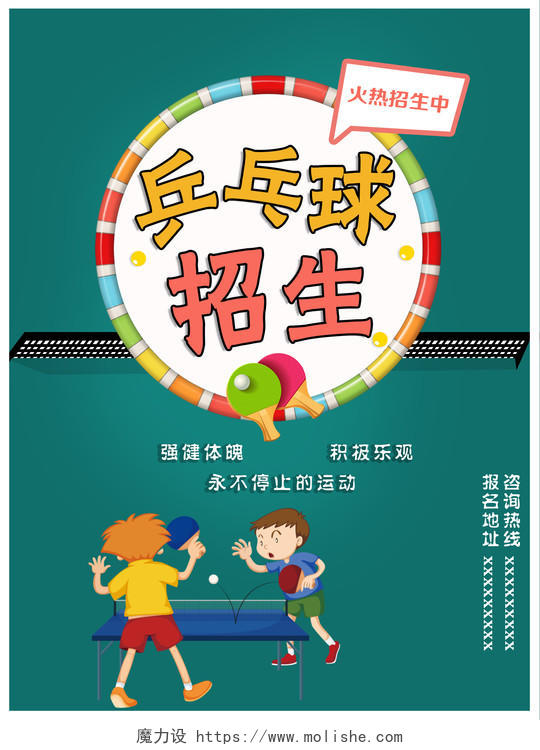 简约卡通乒乓球招生海报